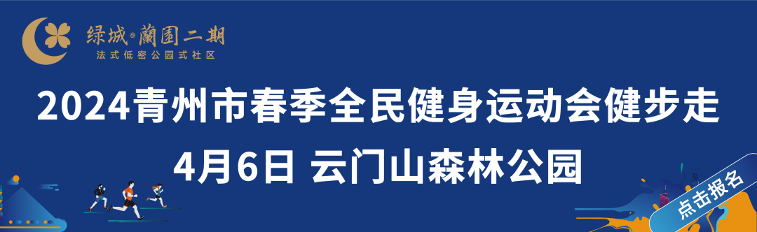 嗨起来青州市第十四届全民健身运动会健步走报名火热开启