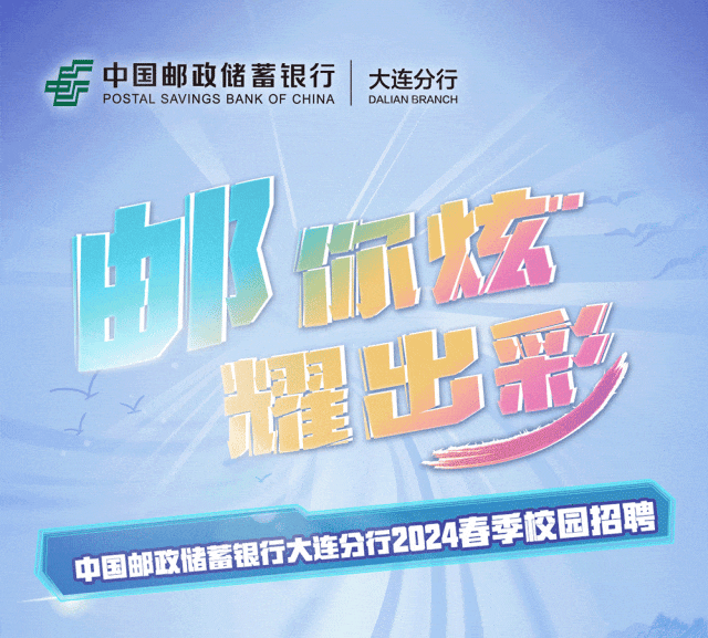大连中国邮政储蓄银行大连分行2024年春季校园招聘