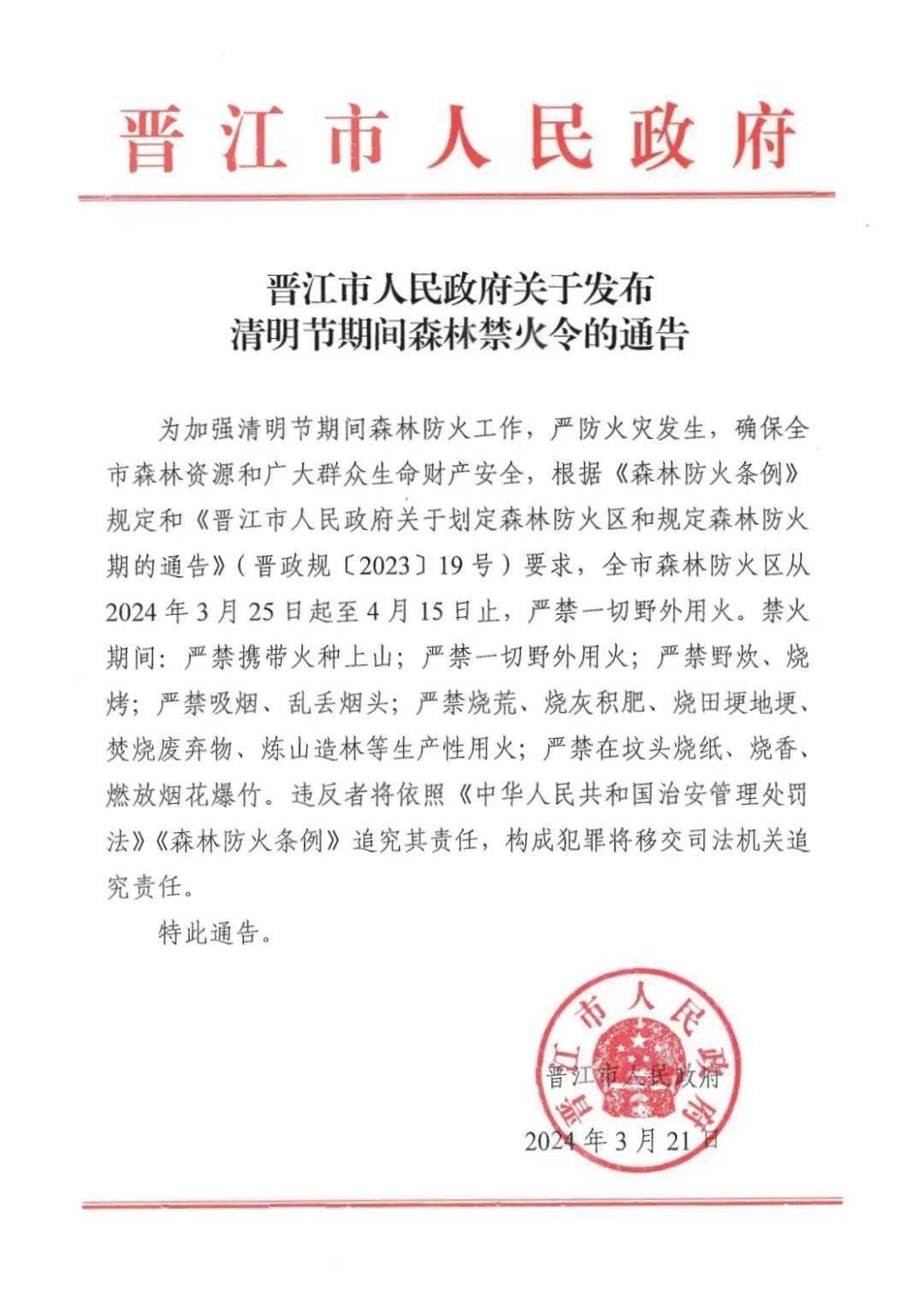 晋江市人民政府关于发布清明节期间森林禁火令的通告
