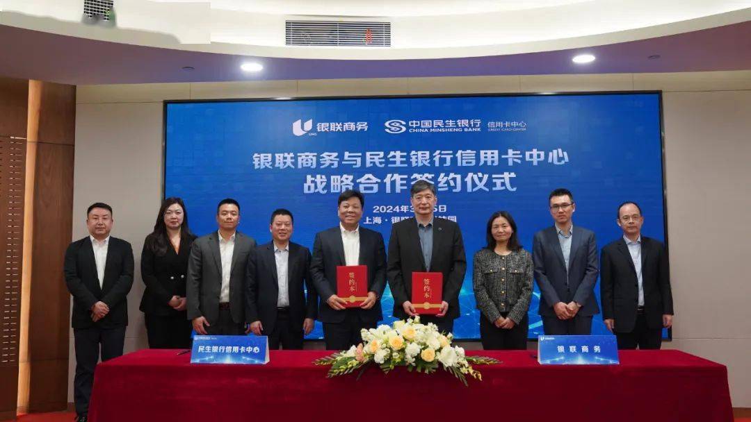 银联商务与民生银行信用卡中心签署战略合作协议
