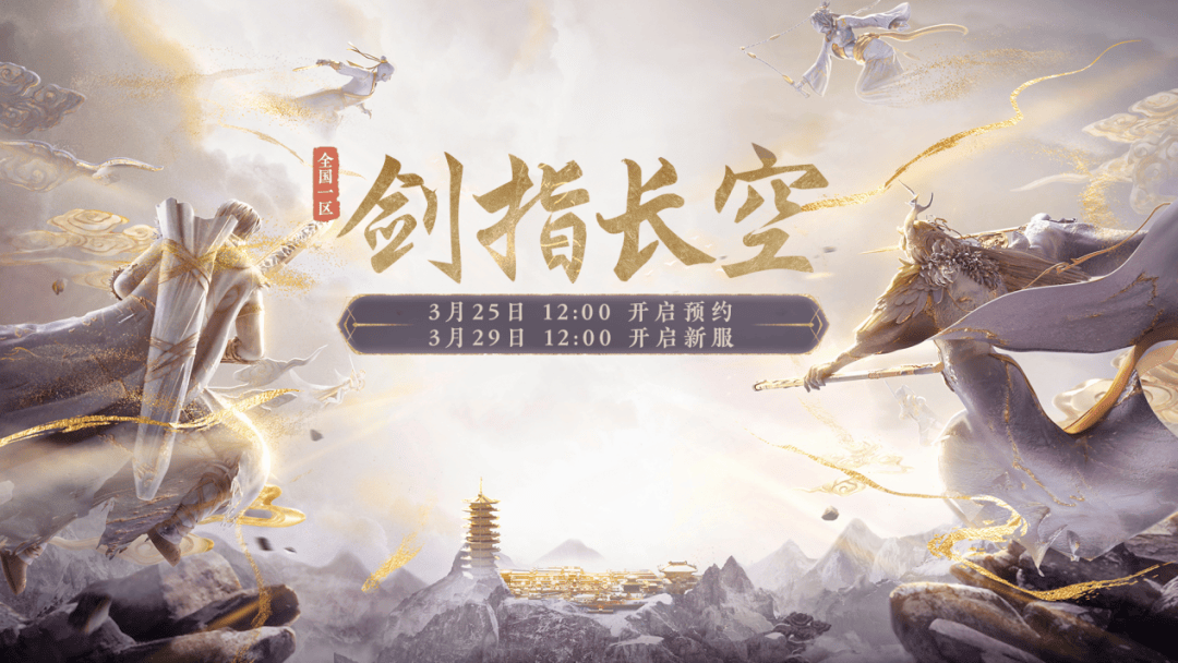 礼包奖励加码新服剑指长空3月29日开服公告