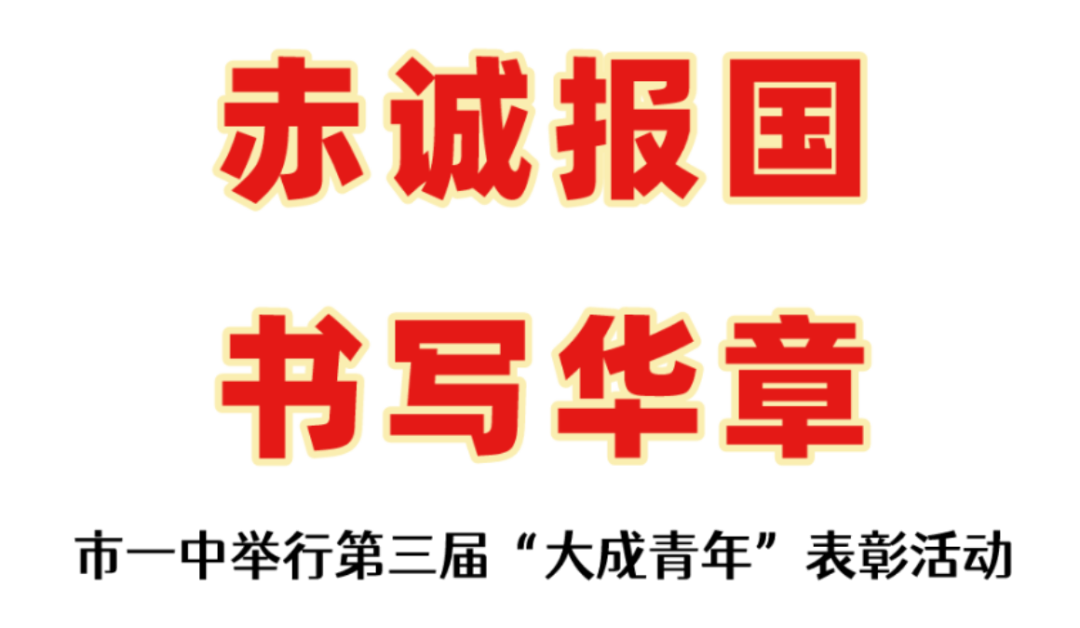 赤诚报国书写华章市一中举行第三届大成青年表彰活动
