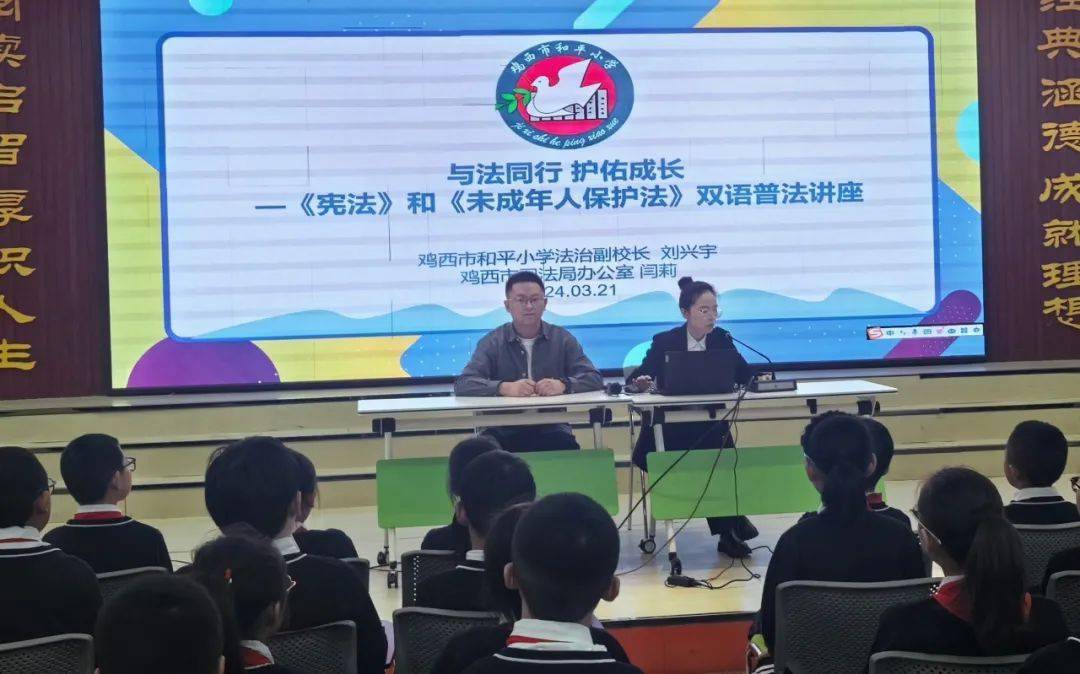 地市传真鸡西市司法局到市和平小学开展法治副校长进校园普法活动