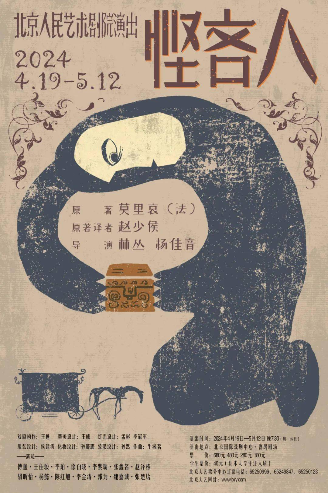 《悭吝人》(摄影:李春光)4月19日,《悭吝人》即