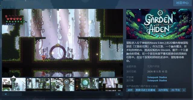 2026年5月15日上线 《艾登的花园》在steam上架_eden_neura_该游戏