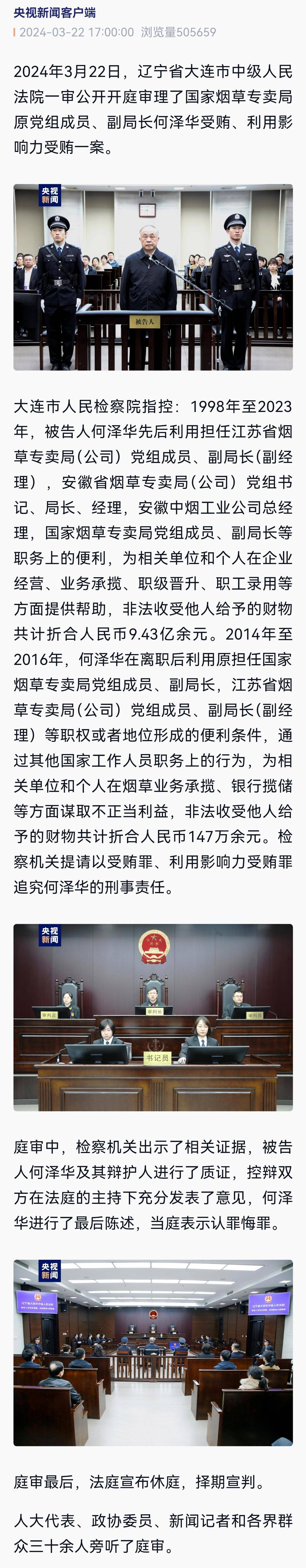 国家烟草专卖局原副局长何泽华一审被控受贿超943亿元