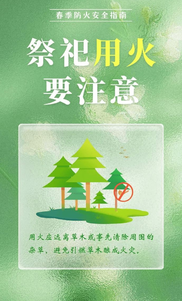 春季森林防火别大意安全指南请查收