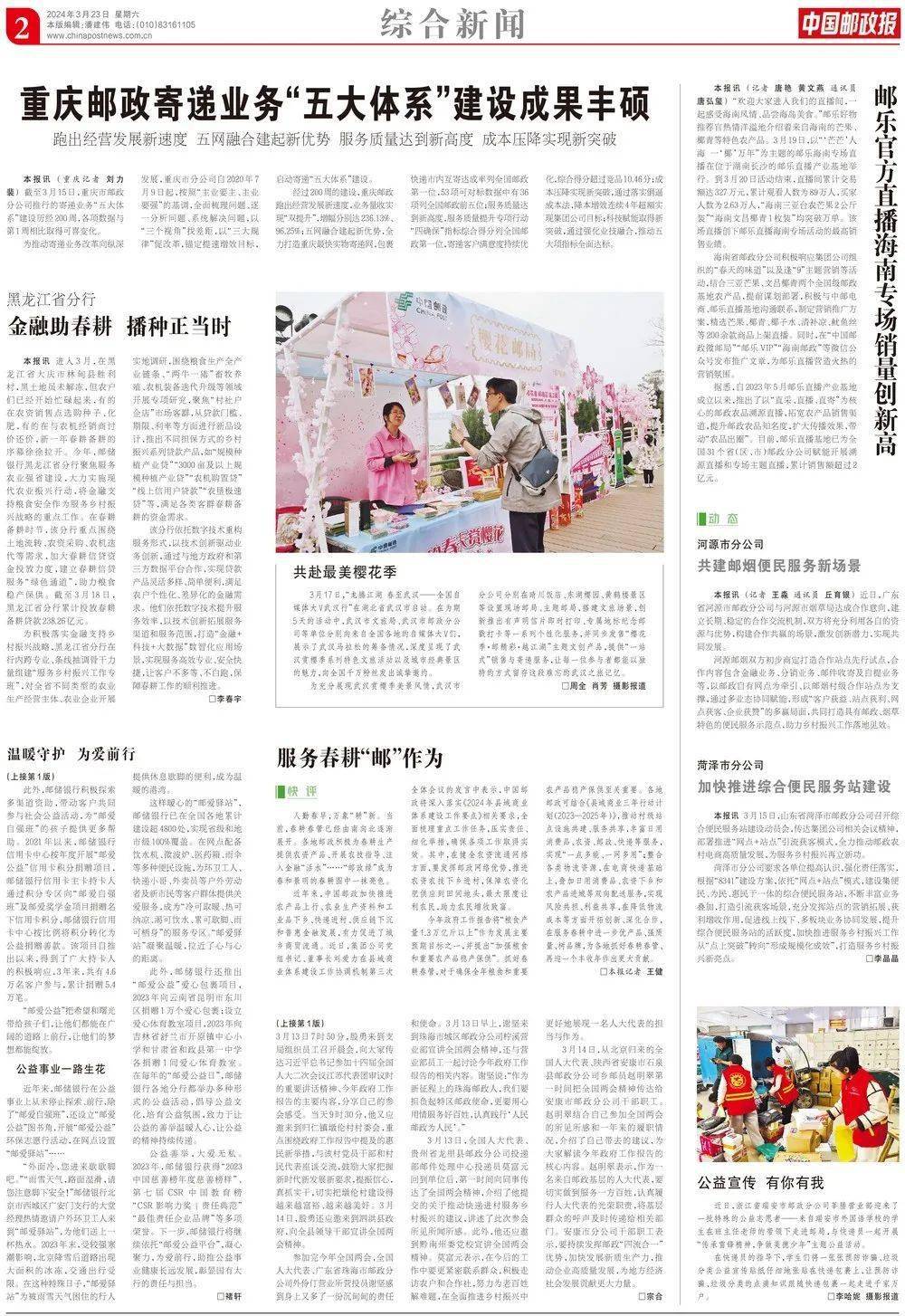 线上读报3月23日中国邮政报