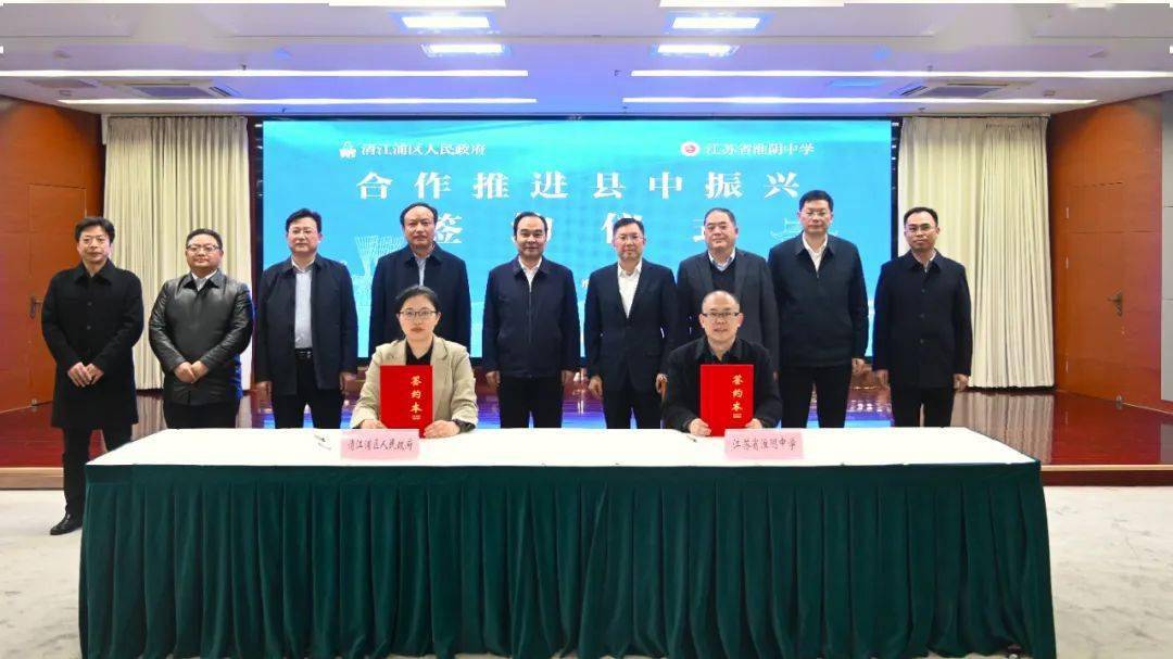 振兴县中清江浦区与淮阴中学合作签约仪式举行