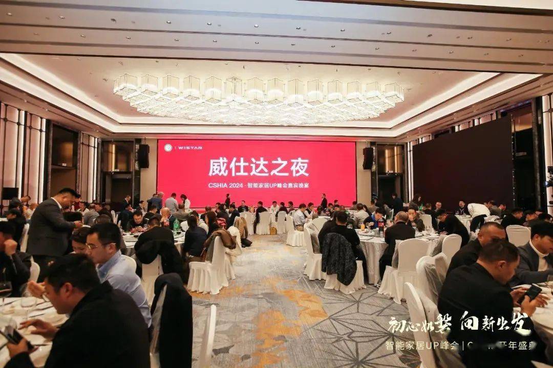 数智e周刊2024智能家居up峰会暨cshia智能家居开年盛