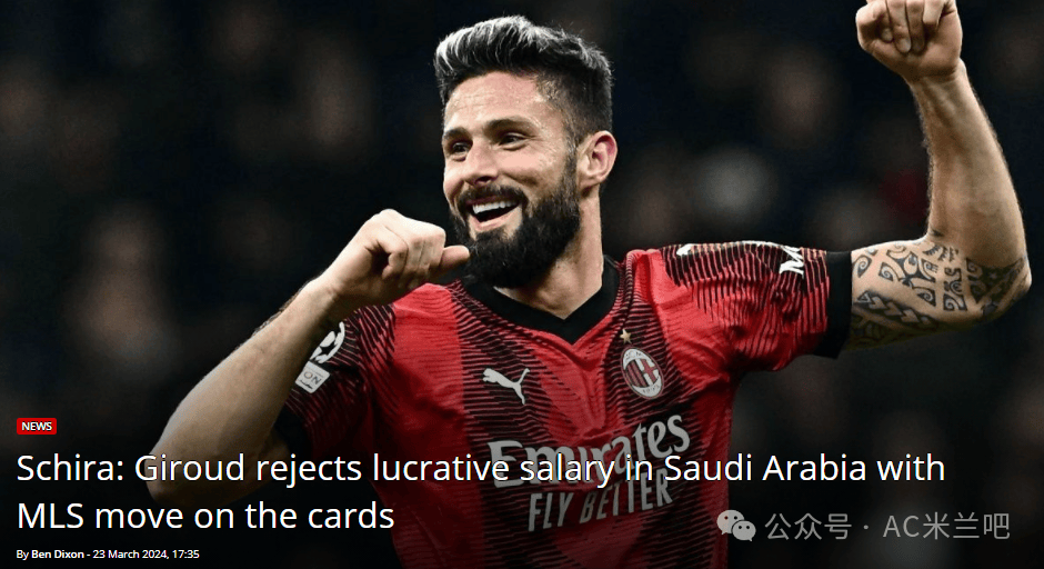 斯基拉米兰拒绝沙特邀请但离开可能性越来越大