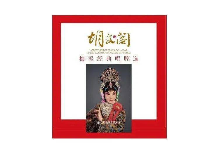 分享戏曲名盘推荐胡文阁梅派经典唱腔选