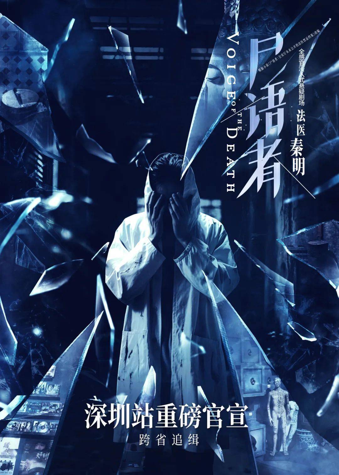 重磅官宣丨全感官浸入式悬疑剧场法医秦明尸语者首度来深