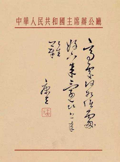 康生书法