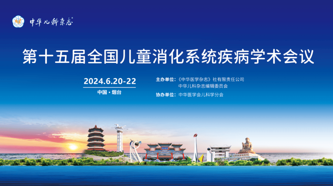 征文通知第十五届全国儿科消化系统疾病学术会议征文通知