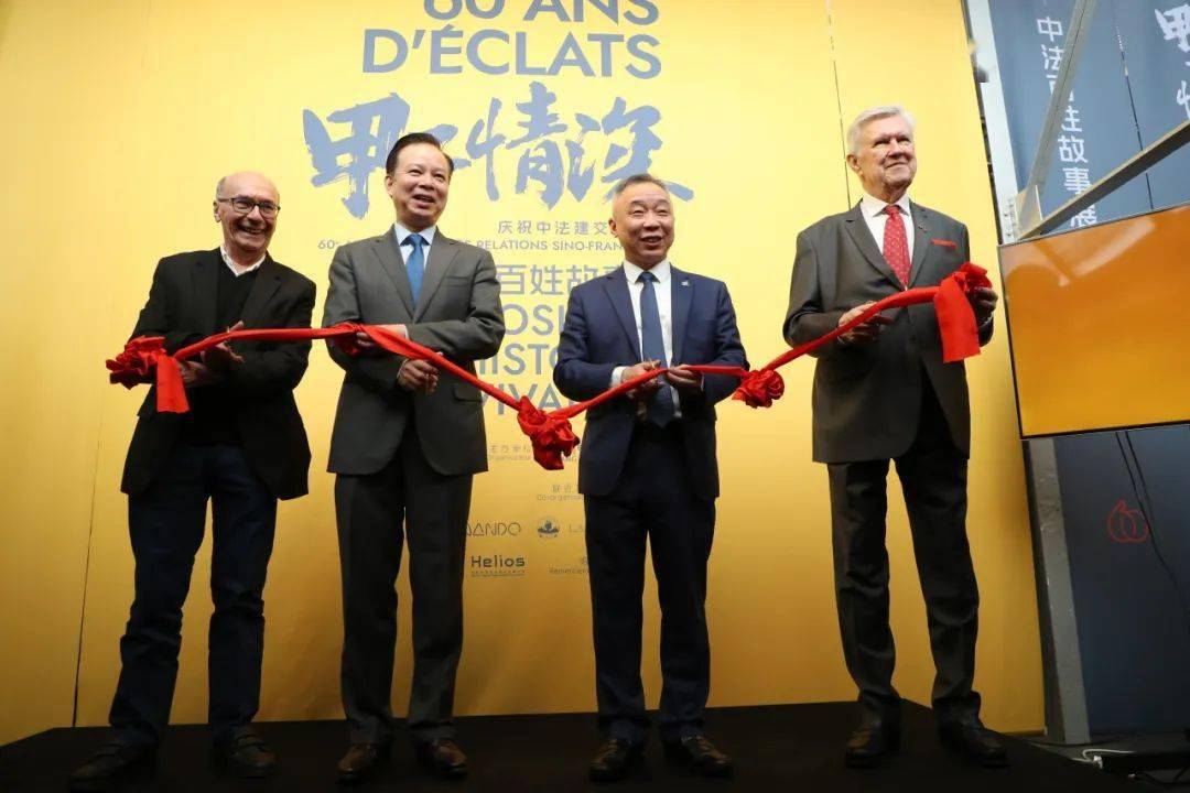 甲子情深中法百姓故事展隆重开幕听最触动人心的两国故事