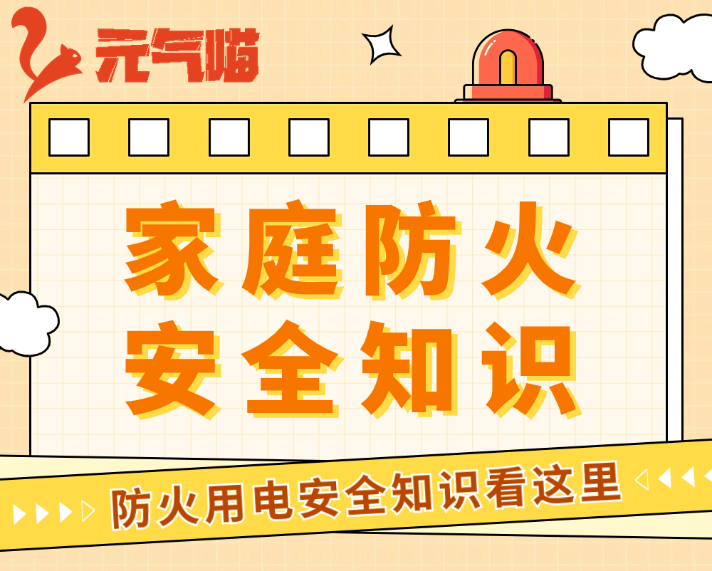 家庭防火安全知识
