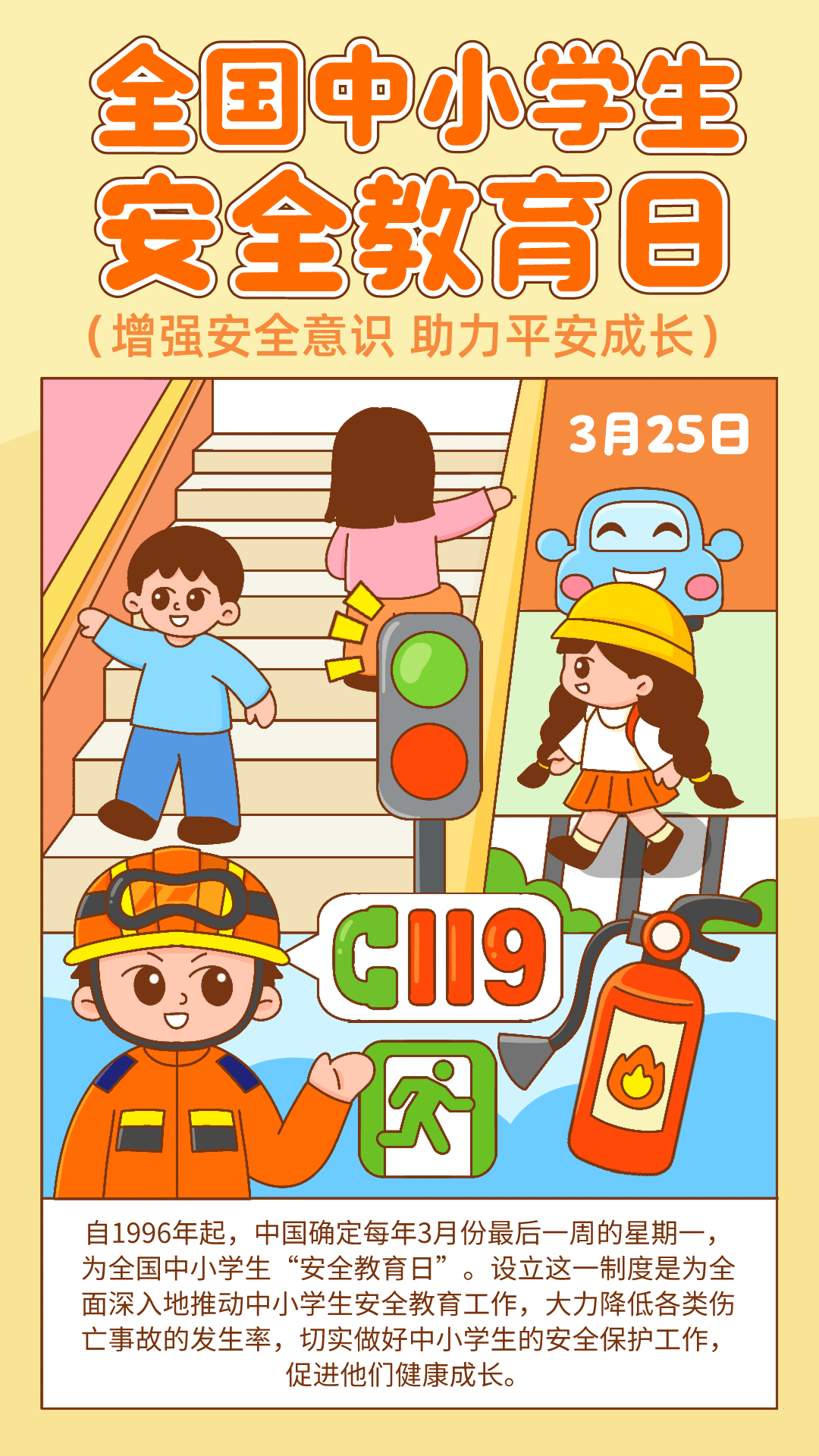 中小学生安全教育日预防为先筑牢安全