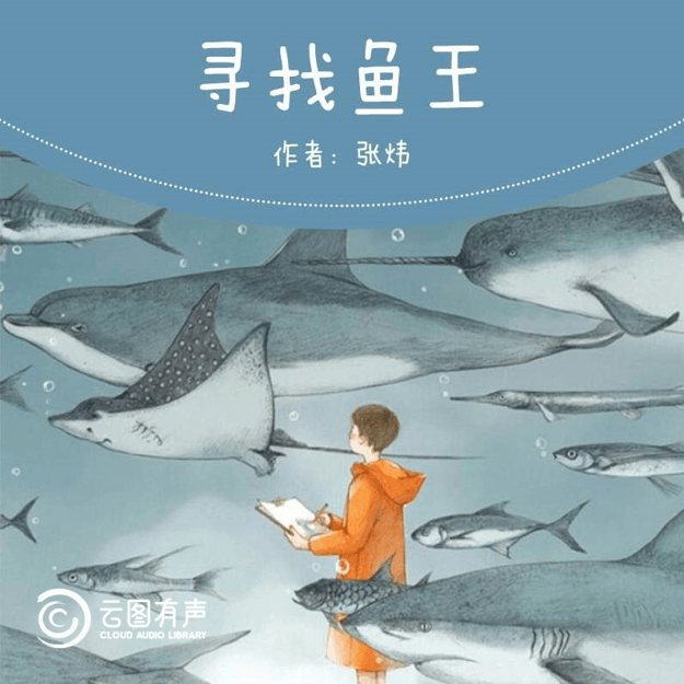 【金图有声】荣誉佳作:cctv-年度中国好书_鱼王_文学_人生