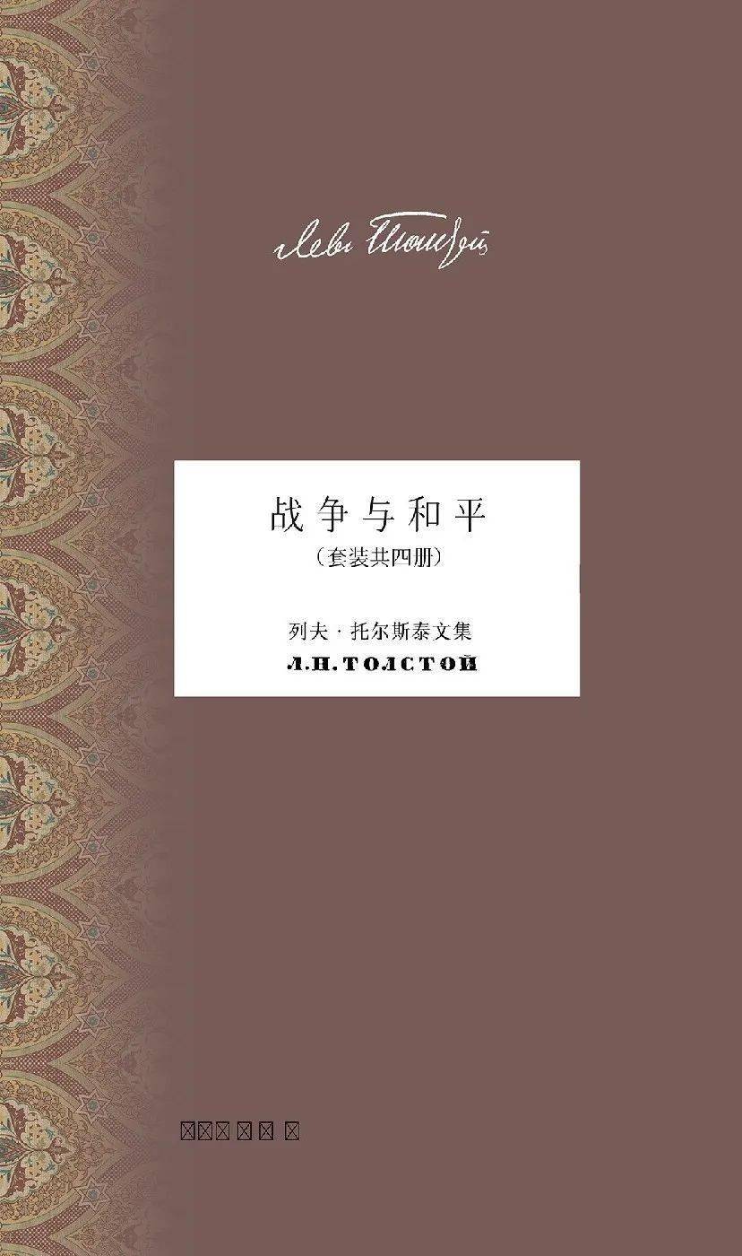 周一新书丨回望来路主题周之《战争与和平》