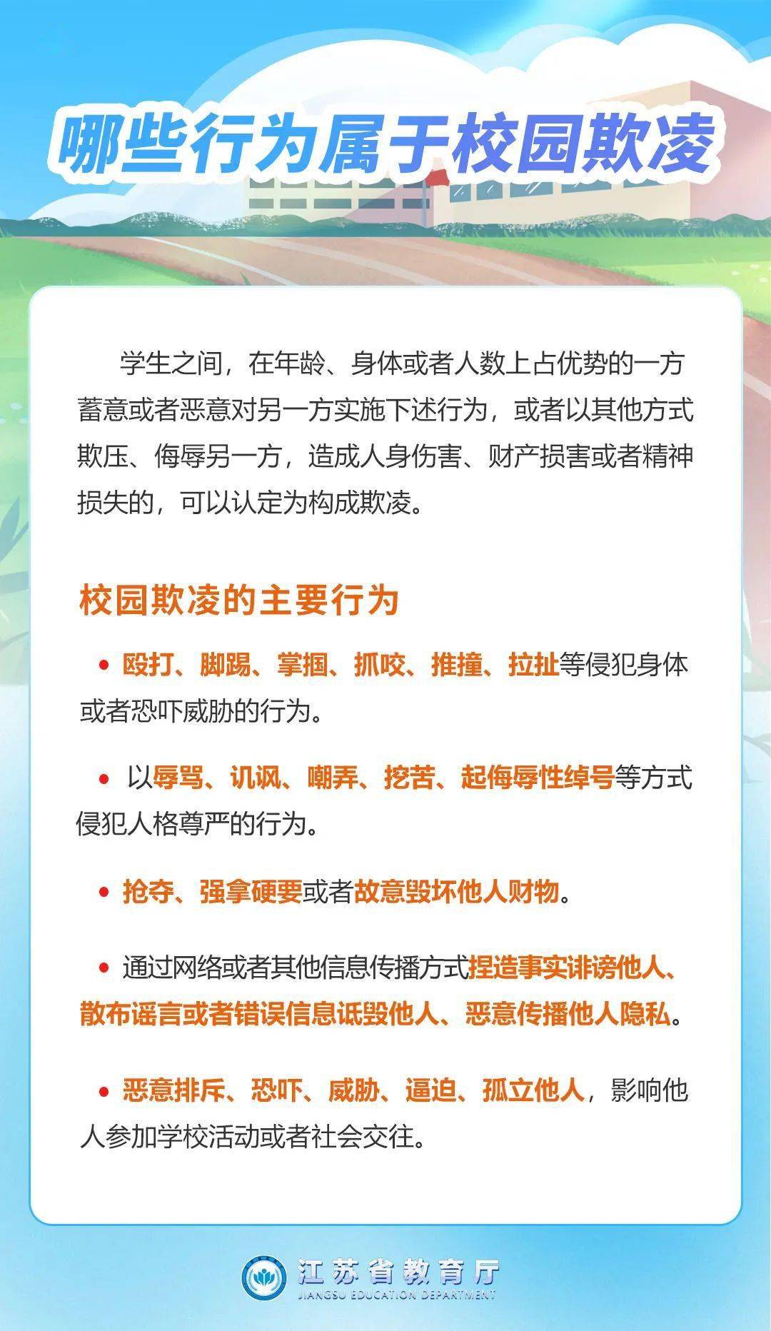 防校园欺凌顺口溜5句图片