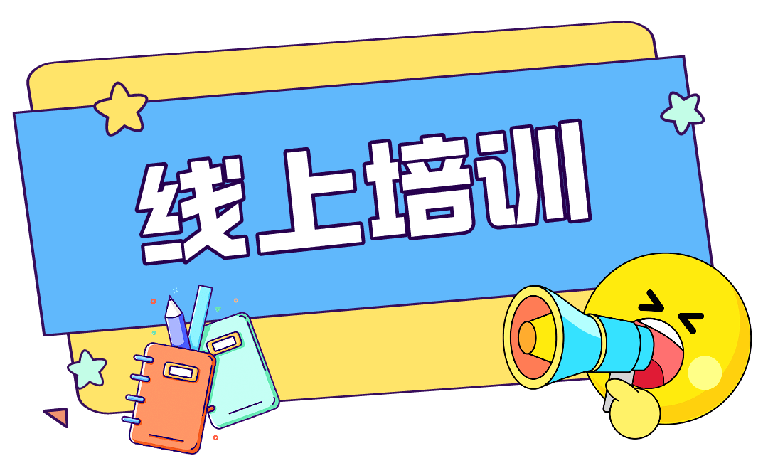 有关个税申报社保数电票线上培训来了