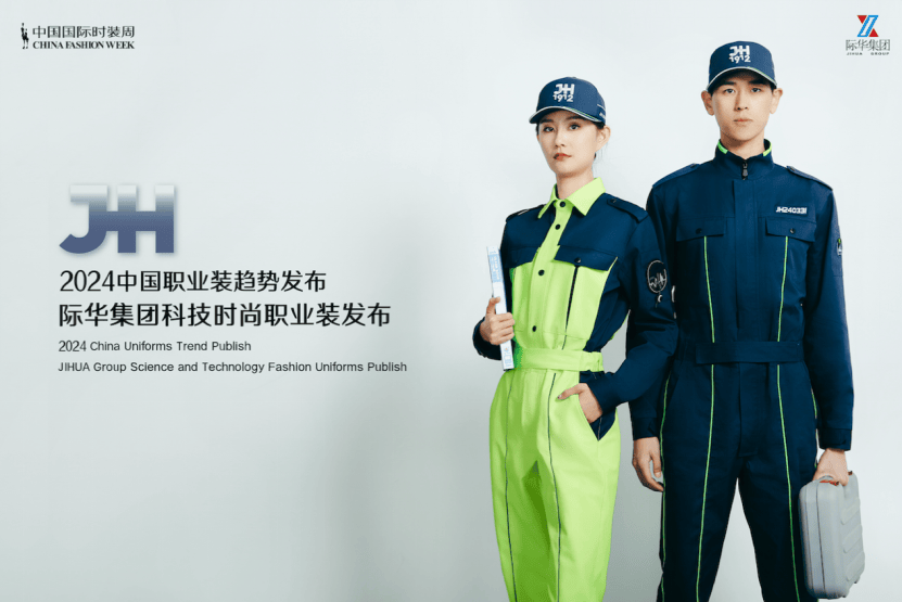 看点智领科技经纬风尚预见未来2024际华集团科技时尚职业装潮流盛典