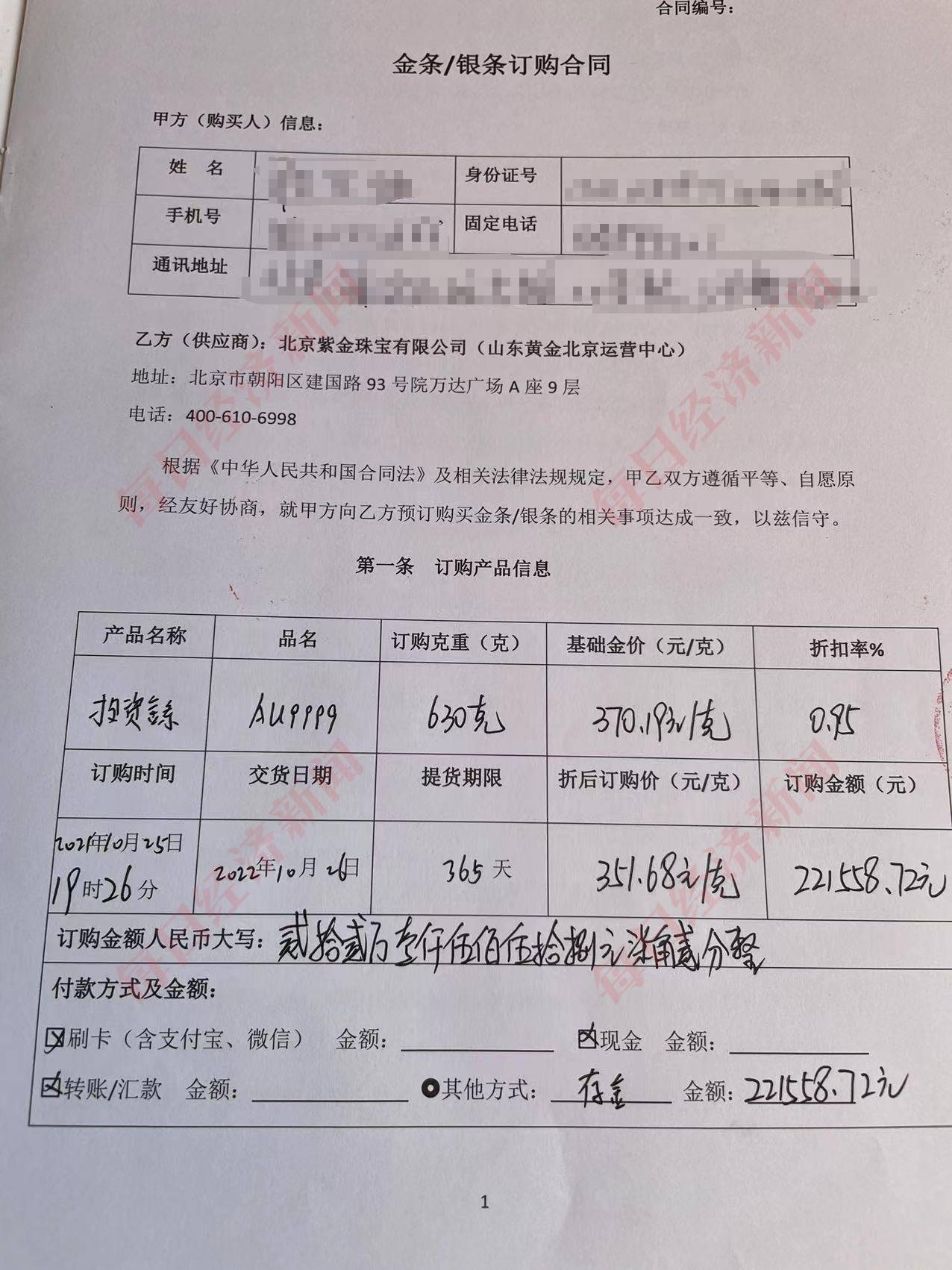 一北京加盟商陷"存金"争议,涉案金额或达4亿元 山东黄金:已报案,要求