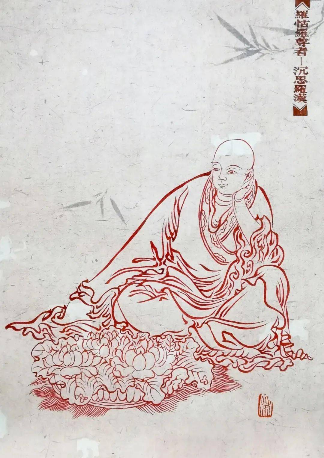 朱砂线描:十八罗汉