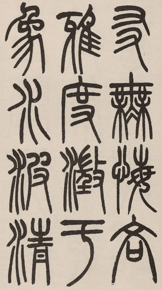 赵铁山与和铭真迹