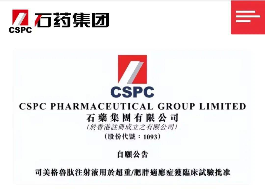 石药集团司美格鲁肽获批减重临床