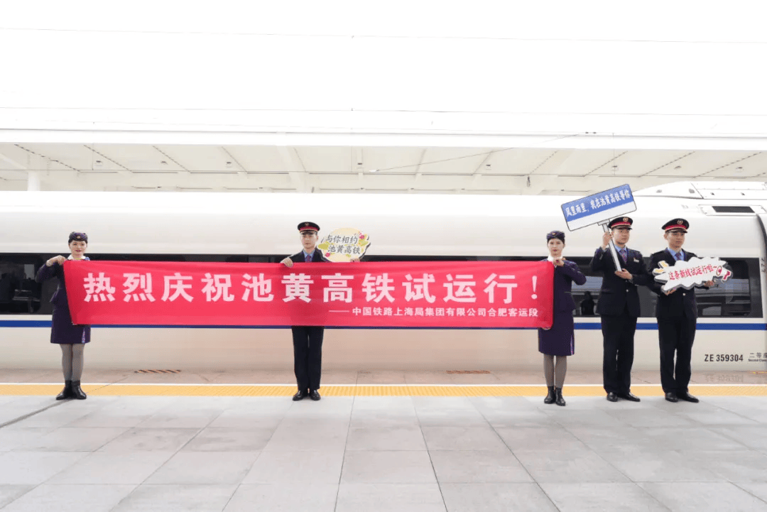 开通倒计时池黄高铁开始试运行