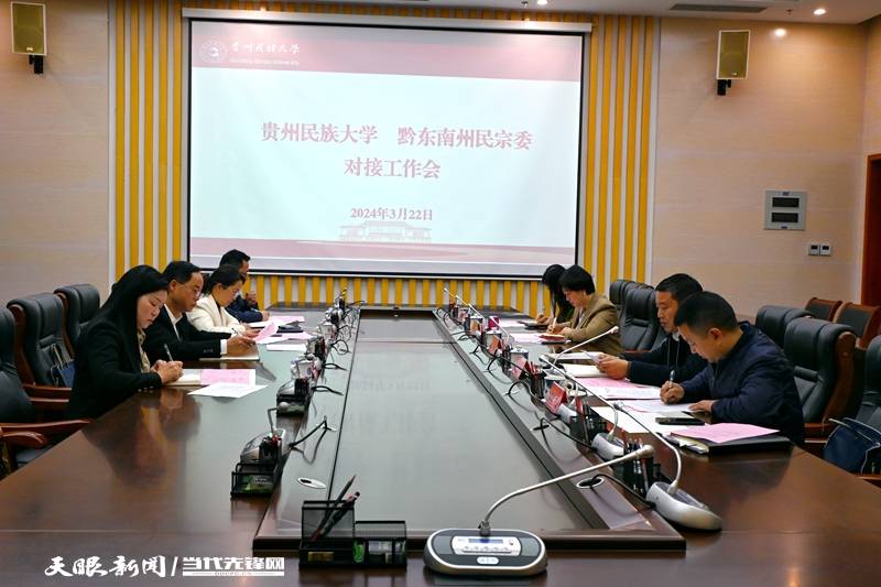贵州民族大学与黔东南州民宗委举行对接工作会_中华民族_发展_董强