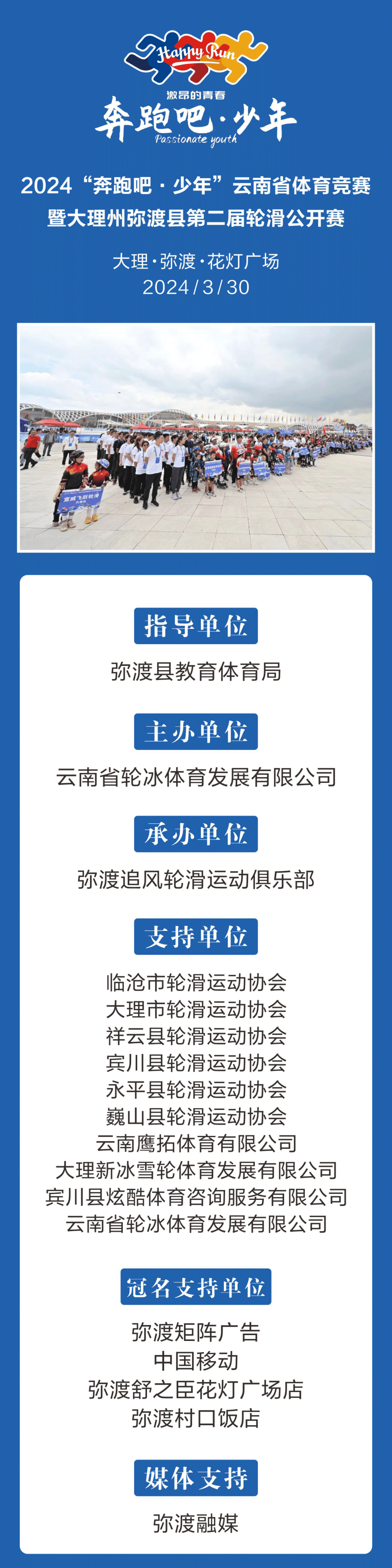 文图 |弥渡县教育体育局弥渡追风轮滑运动俱乐部编辑 |许亚青审核