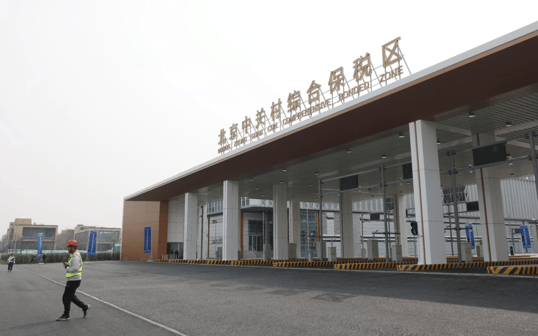 中关村综合保税区通过预验收