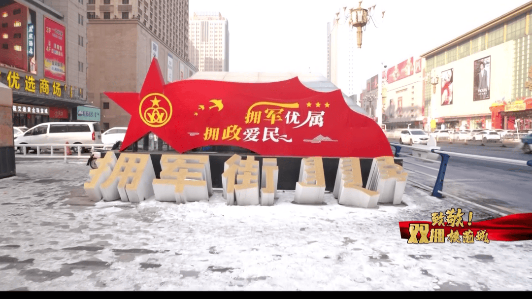 致敬双拥模范城包头军民共建谱写和谐新篇章