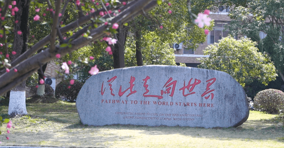 浙江理工大学2024年"三位一体"综合评价初审结果及综合素质测试相关事