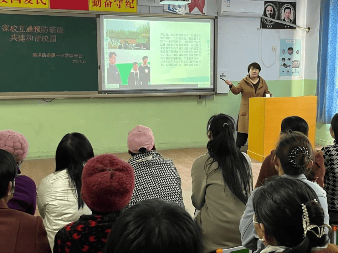 拒绝欺凌—清凉店镇第一小学防范校园欺凌安全教育_孩子_家长会