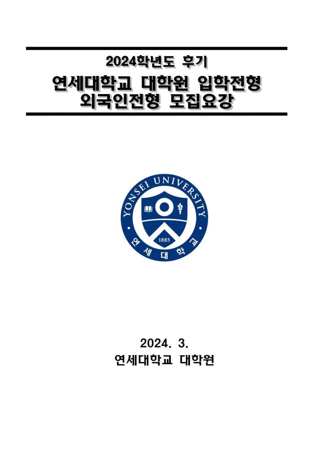 2024年9月延世大学一般大学院硕博简章