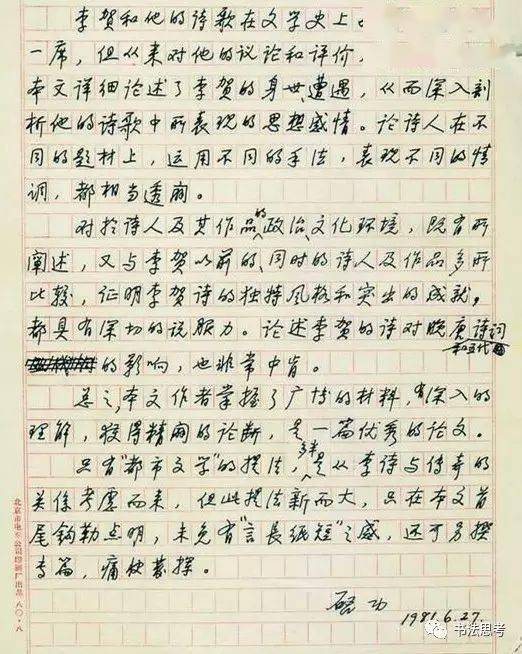 启功钢笔字作品欣赏图片