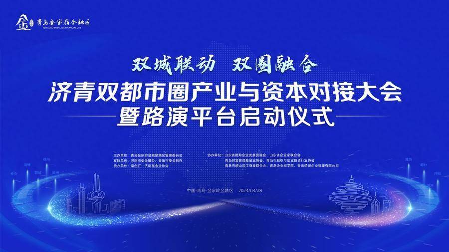 双城联动双圈融合济青双都市圈产业与资本对接大会暨路演平台启动仪式