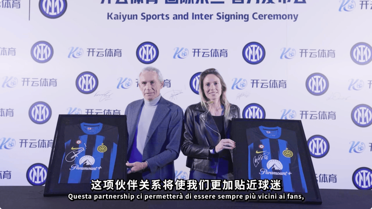 跨界联合开云体育与国际米兰共谋发展新战略