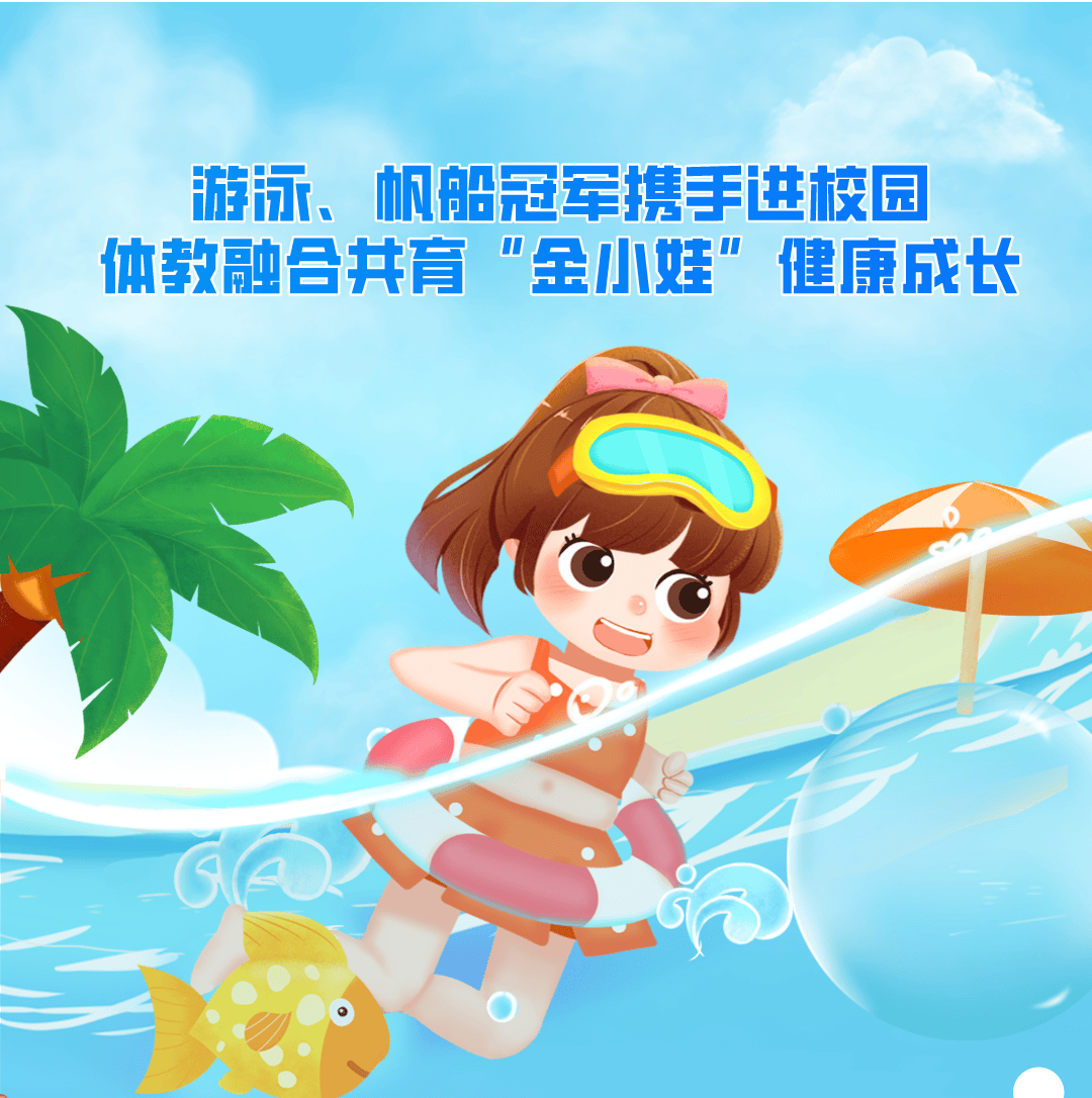 游泳,帆船冠军携手进校园 体教融合共育"金小娃"健康成长