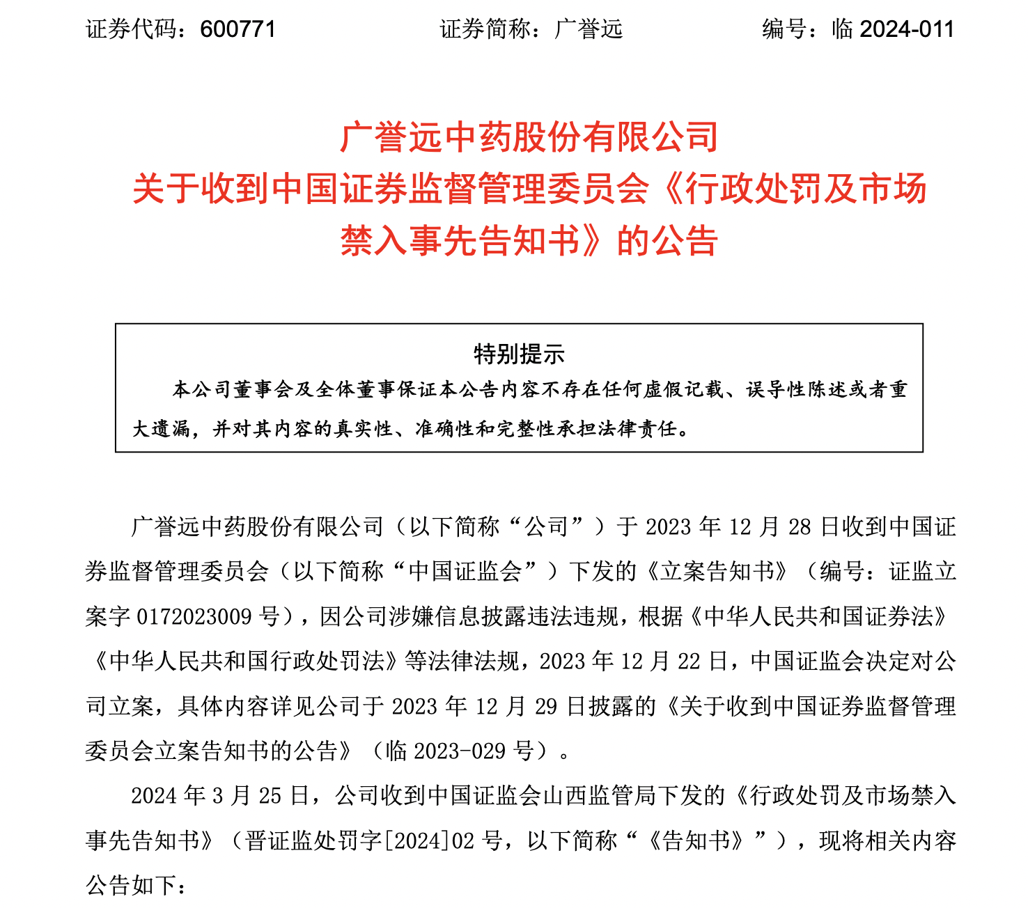 连续多年财务造假,广誉远及时任董事长张斌等被证监会罚款2110万_给予_警告_公司