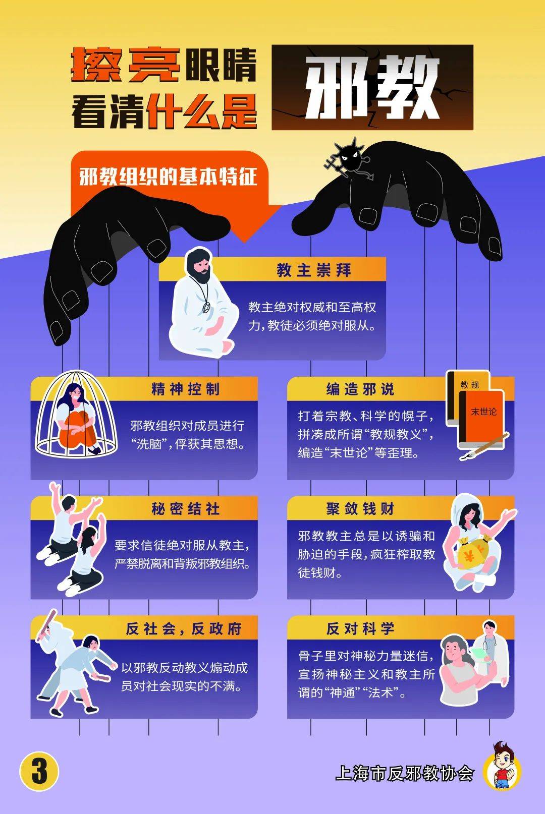 反邪教宣传 | 以图辨邪——擦亮眼睛看清什么是邪教
