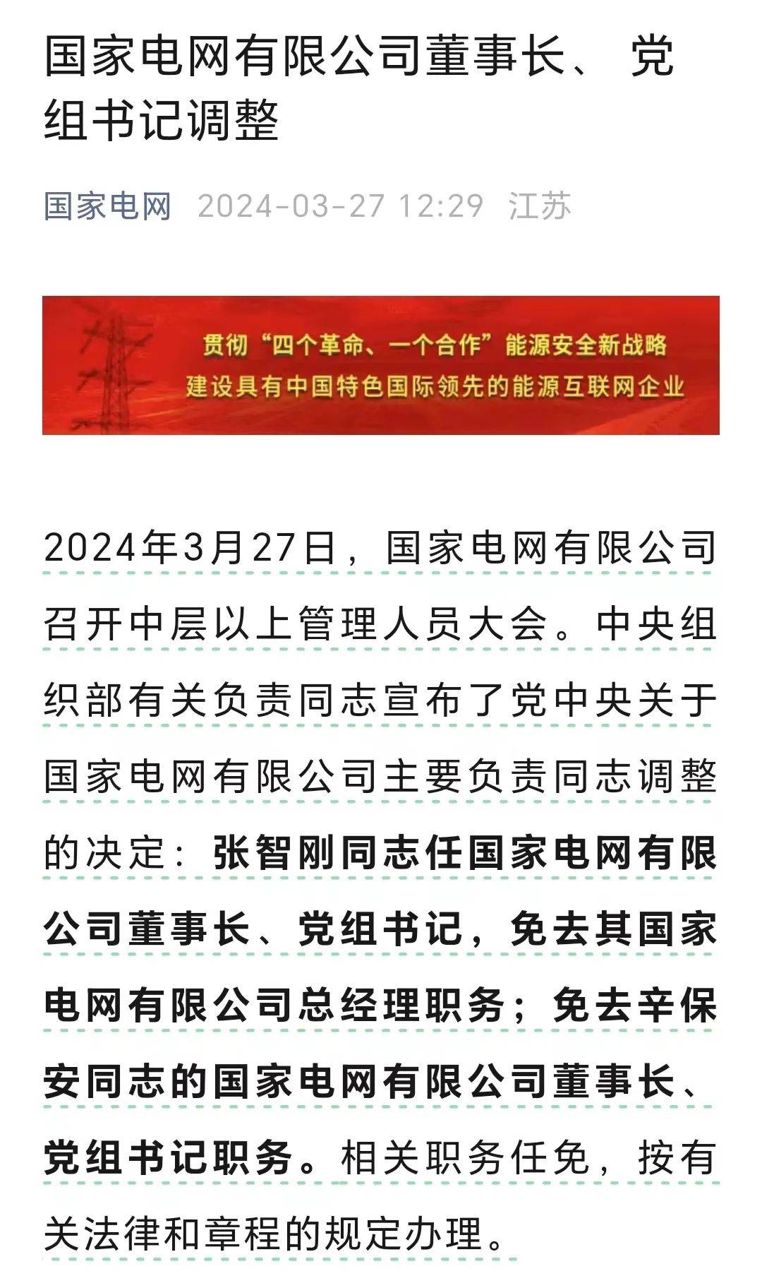 刚刚！两大万亿央企，官宣换帅！_董事长_张智刚_电网
