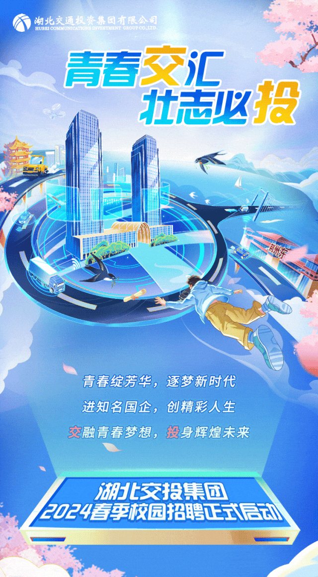 招聘| 湖北交投集团2024春季校园招聘火热开启_吴晨旭_智汇_来源
