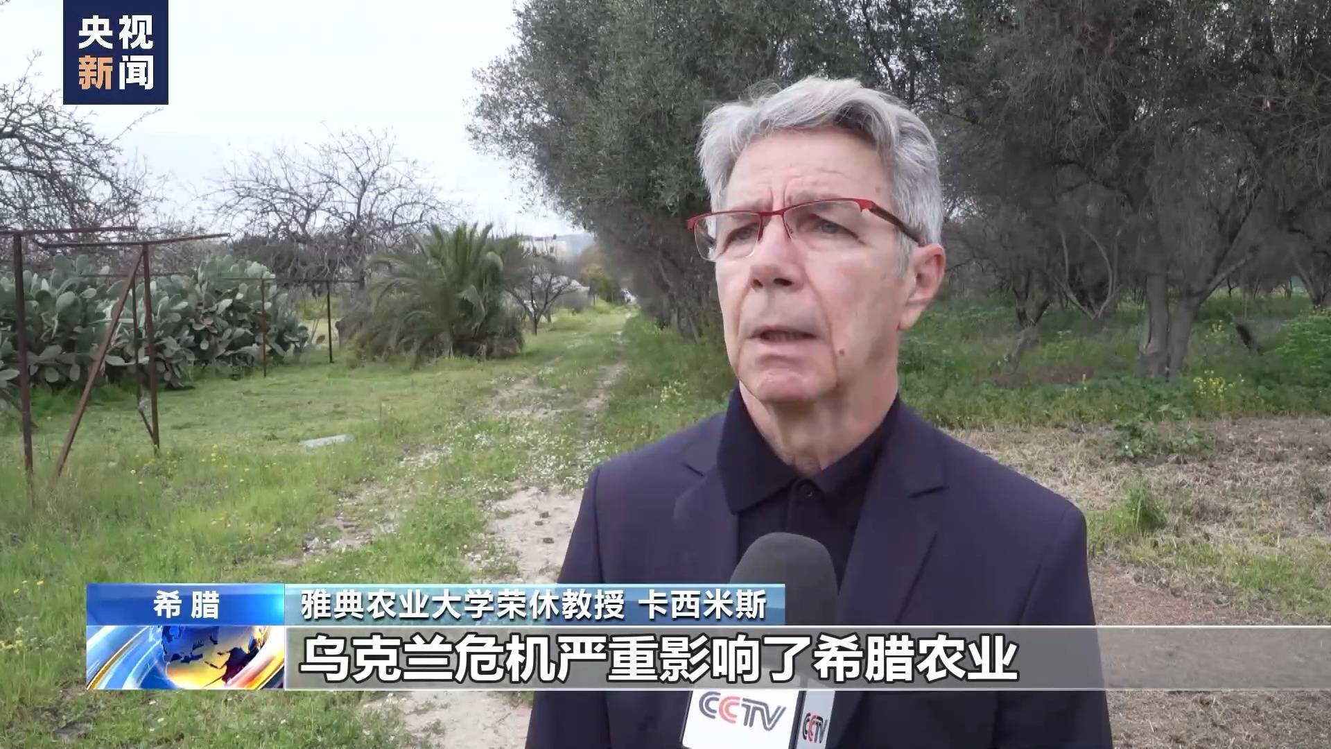雅典农业大学荣休教授 卡西米斯:乌克兰危机严重影响了希腊农业,因为