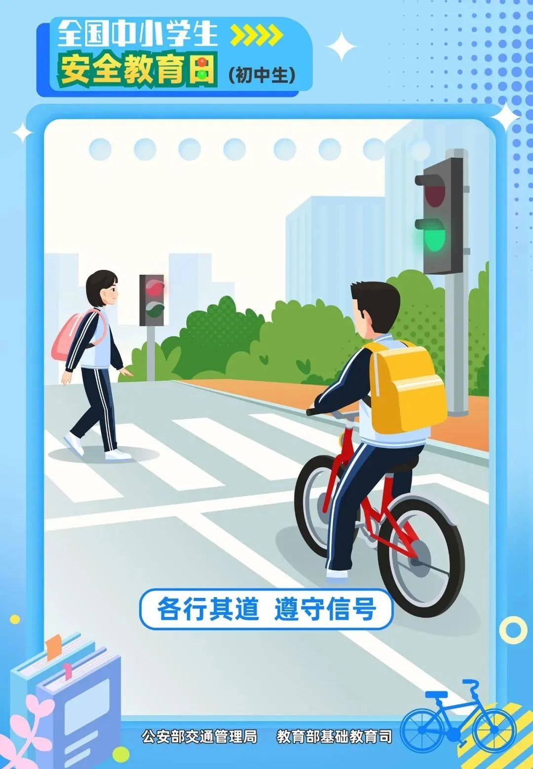 速看!公安部,教育部送上"交通安全主题海报"