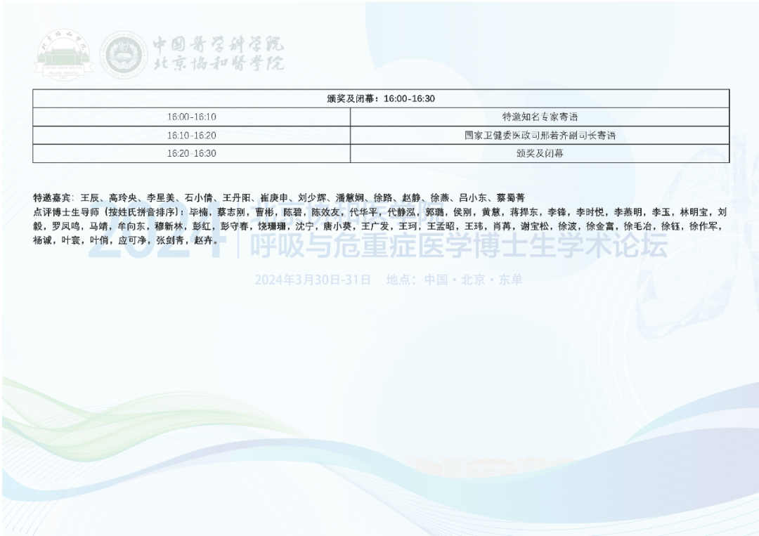 会议日程北京协和医学院呼吸与危重症医学博士研究生学术论坛
